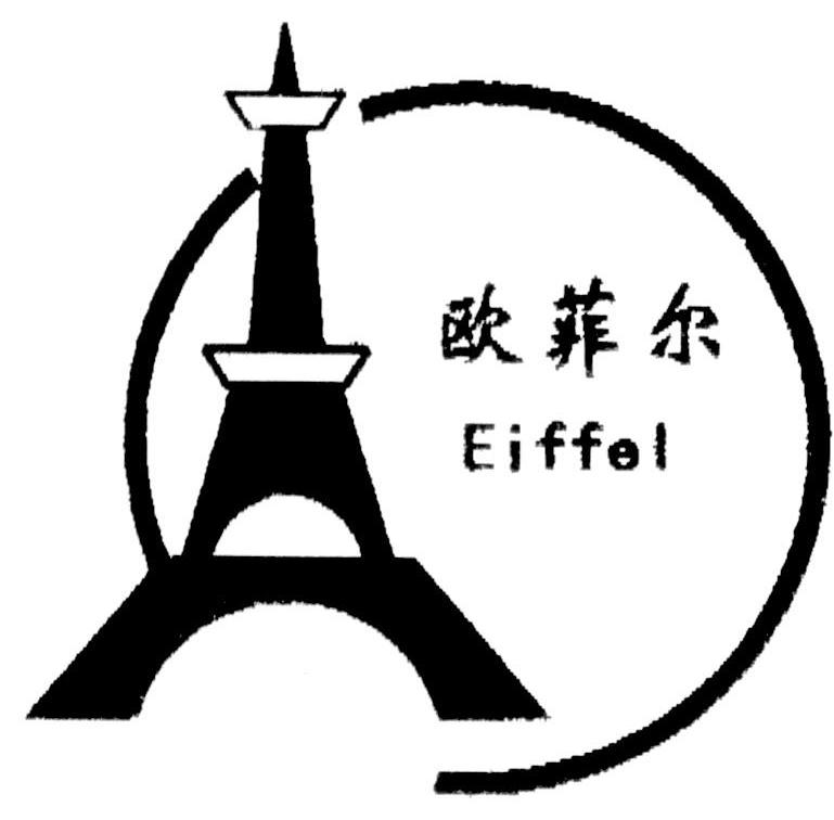 商标名称欧菲尔 EIFFEL商标注册号 7418312、商标申请人广东新力欧菲尔电梯有限公司的商标详情 - 标库网商标查询