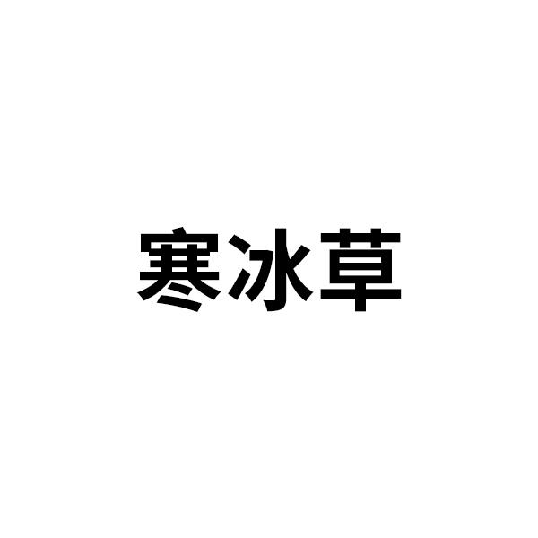 商标文字寒冰草商标注册号 47979001,商标申请人江西东润生物科技有限