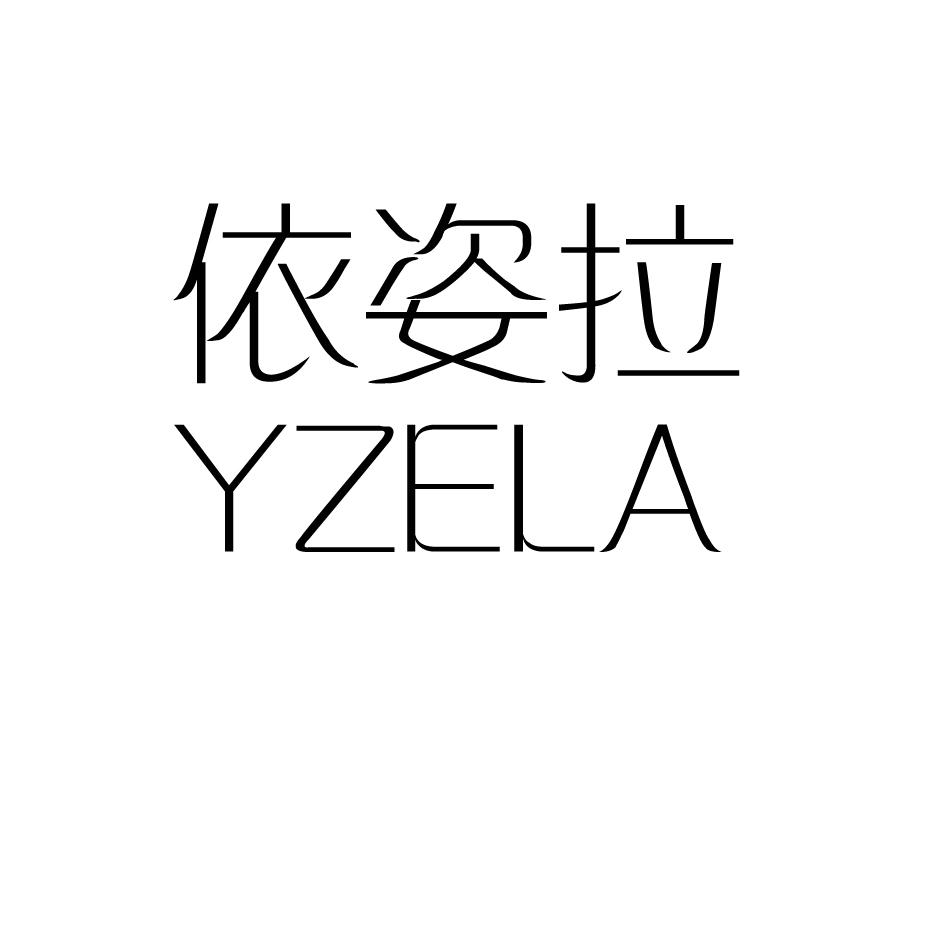 商标文字依姿拉 yzela商标注册号 18963614,商标申请人吴晓玲的商标