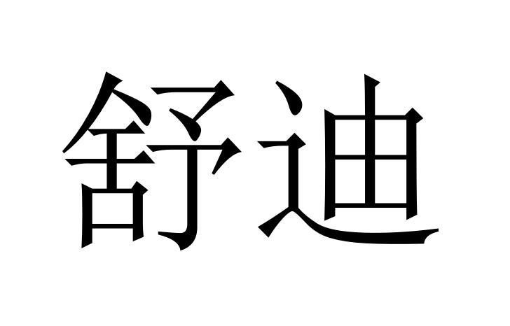 商标文字舒迪商标注册号 49200857,商标申请人朱东宁的商标详情 标