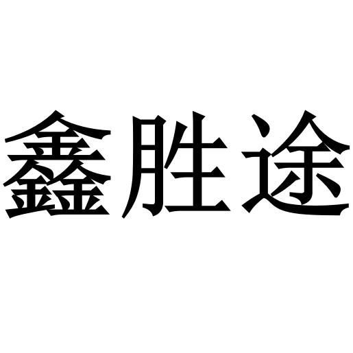 商标文字鑫胜途商标注册号 58767142,商标申请人白银鑫胜途汽车维修