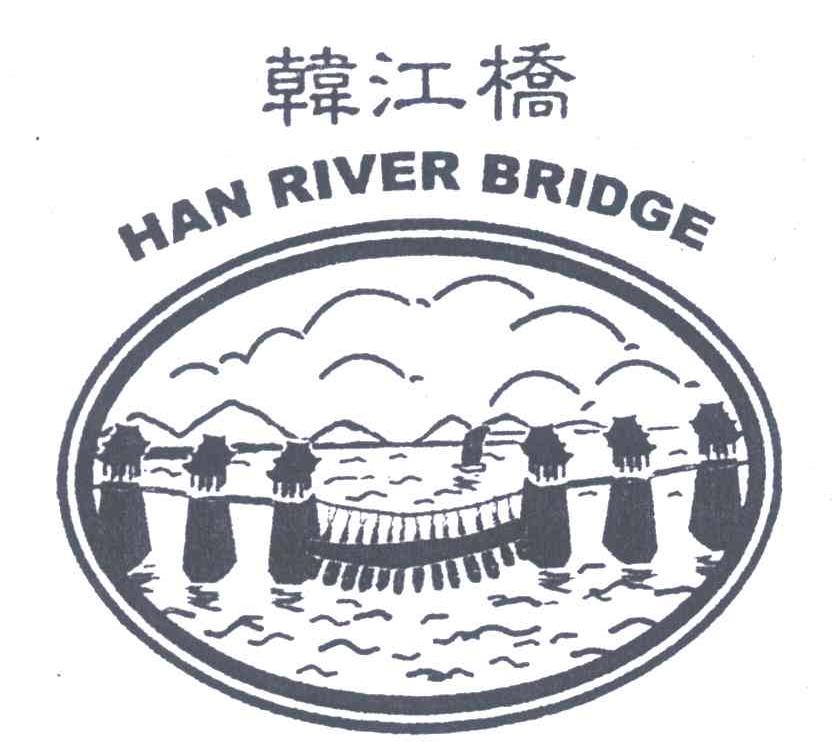 商标名称韩江桥;HAN RIVER BRIDGE商标注册号 5713802、商标申请人陈亮的商标详情 - 标库网商标查询