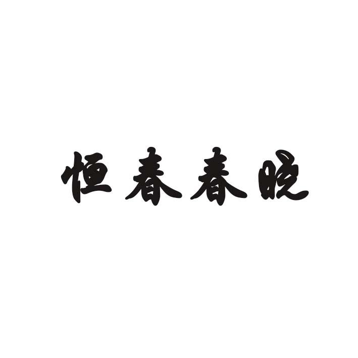 恒春春晓