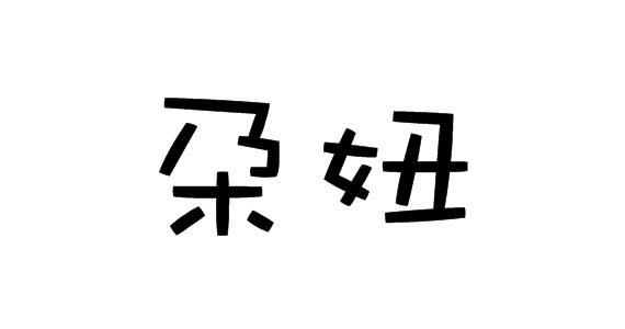 购买朶妞商标，优质25类-服装鞋帽商标买卖就上蜀易标商标交易平台