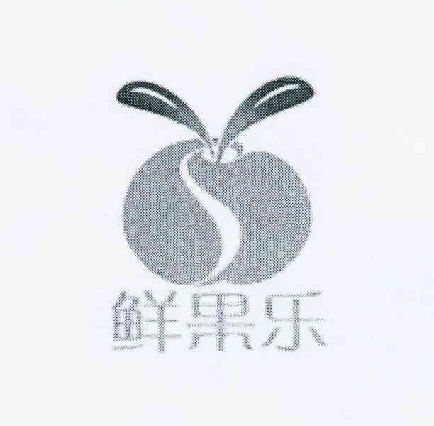 商标名称鲜果乐商标注册号 10672255、商标申请人黄镇州的商标详情 - 标库网商标查询