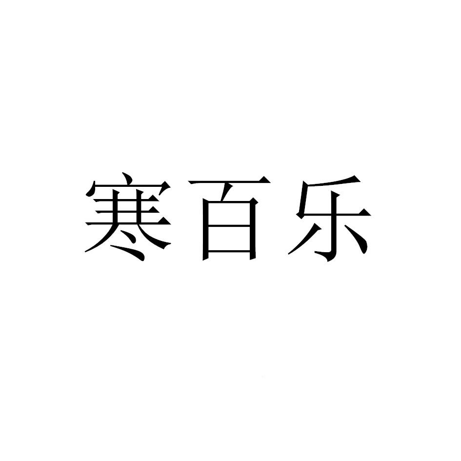 商标文字寒百乐商标注册号 52103806,商标申请人姚太平的商标详情