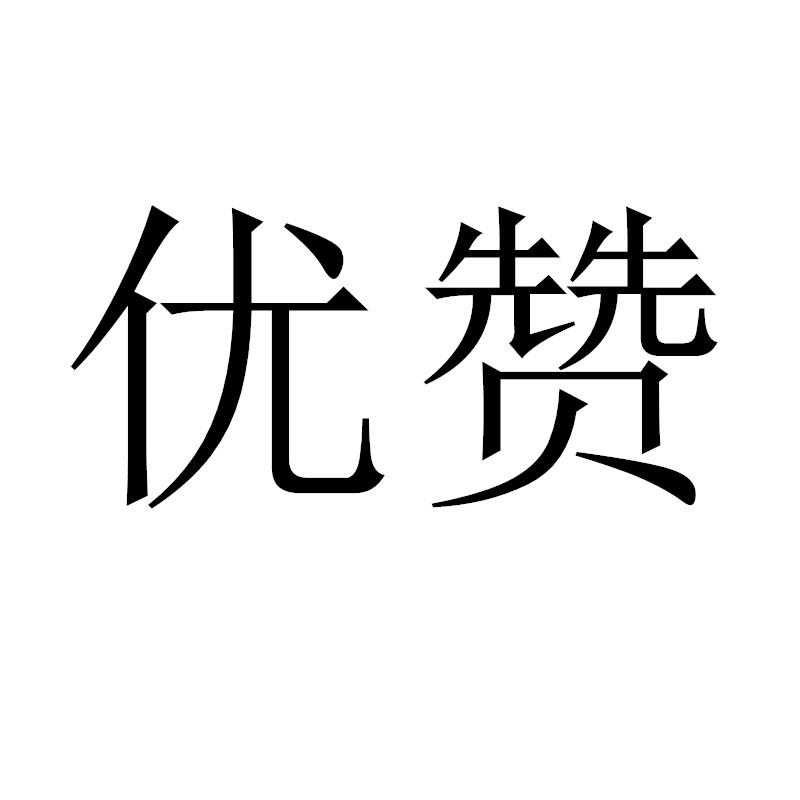 商标文字优赞商标注册号 34333336,商标申请人成都优赞网络科技有限