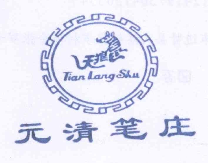 商标名称元清笔庄 天狼 TIAN LANG SHU商标注册号 14130480、商标申请人张清的商标详情 - 标库网商标查询