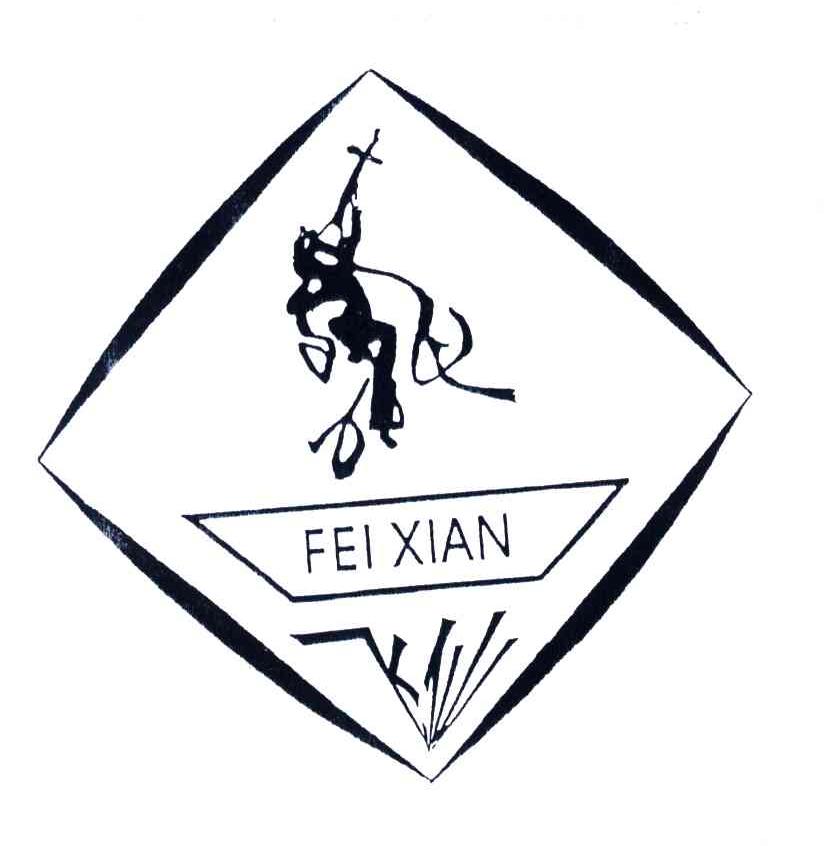 商标名称FEI XIAN商标注册号 3700994、商标申请人甘肃黄河石化有限责任公司的商标详情 - 标库网商标查询