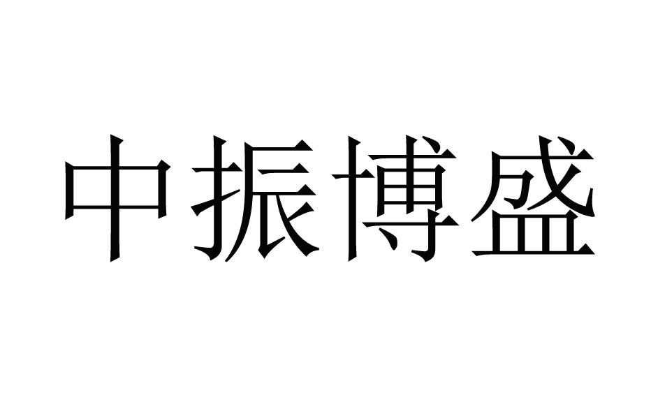 商标文字中振博盛商标注册号 53252299,商标申请人张恩旺的商标详情