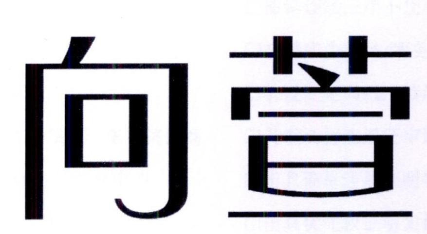 向萱