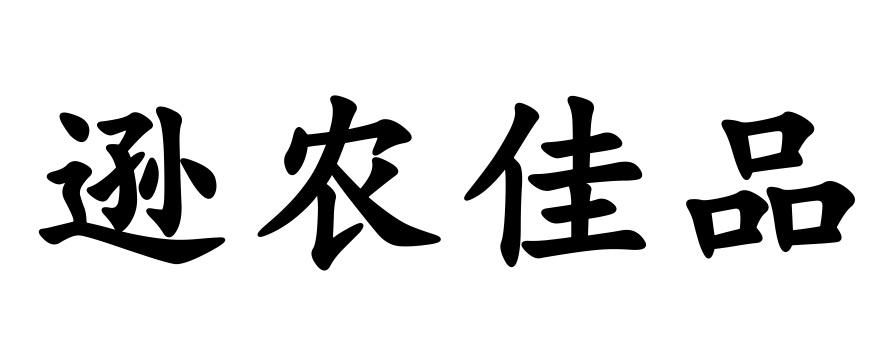 商标文字逊农佳品商标注册号 56450781,商标申请人青岛凡佳兴雪大数据