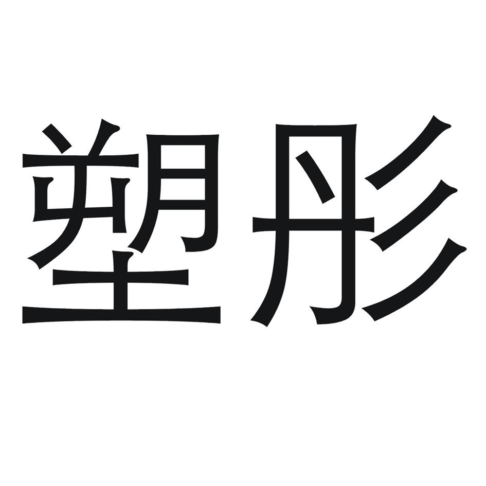 购买塑彤商标，优质3类-日化用品商标买卖就上蜀易标商标交易平台