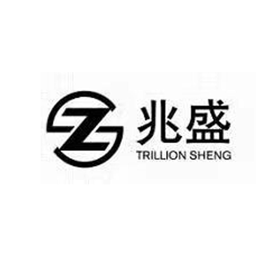 商标文字zs 兆盛 trillion sheng商标注册号 36103602,商标申请人