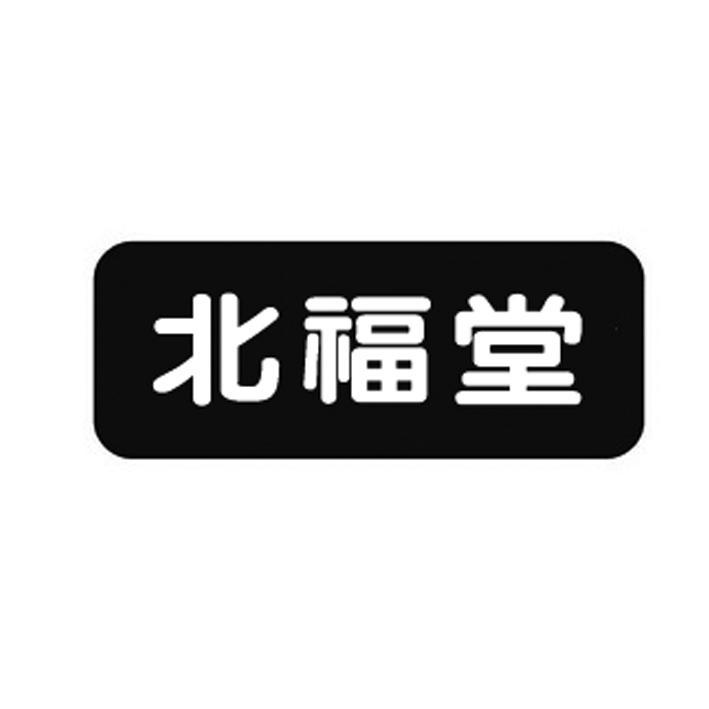 购买北福堂商标，优质10类-医疗器械商标买卖就上蜀易标商标交易平台