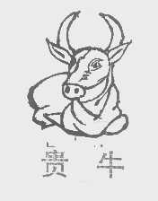商标名称贵牛商标注册号 1251202、商标申请人江西省贵溪华东食品厂的商标详情 - 标库网商标查询