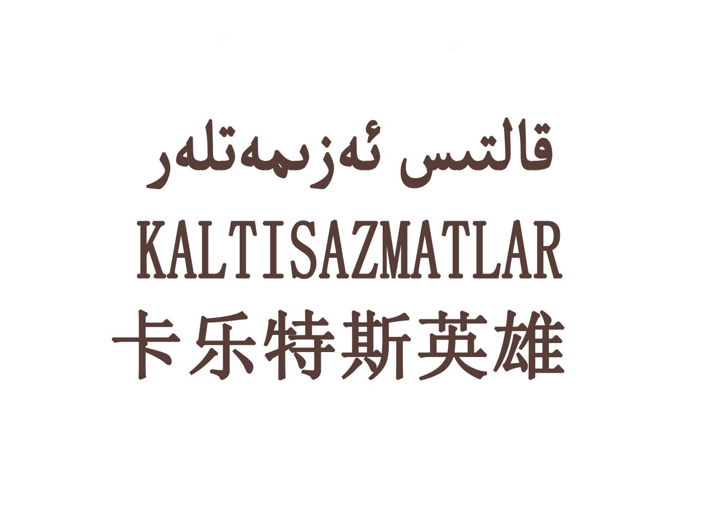 商标文字卡乐特斯英雄 kaltisazmatlar商标注册号 49801198,商标申请