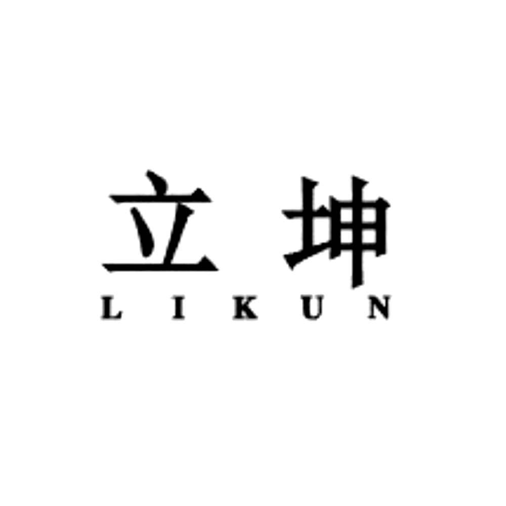 商标文字立坤商标注册号 46789145,商标申请人浙江立坤科技有限公司的