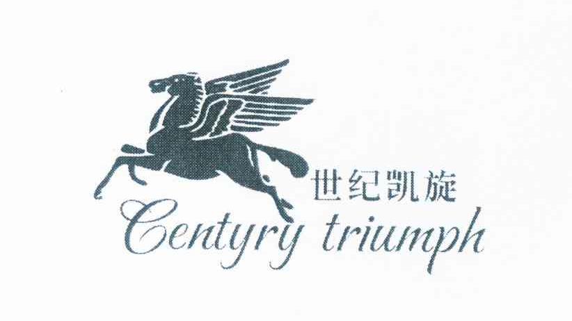 商标名称世纪凯旋 CENTYRY TRIUMPH商标注册号 12276913、商标申请人林绍青的商标详情 - 标库网商标查询