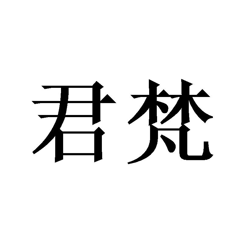 商标文字君梵商标注册号 47202250,商标申请人义乌市涛行商贸有限公司