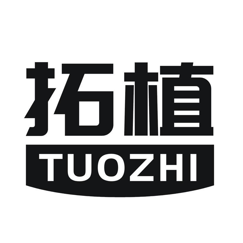 购买拓植商标，优质1类-化学原料商标买卖就上蜀易标商标交易平台