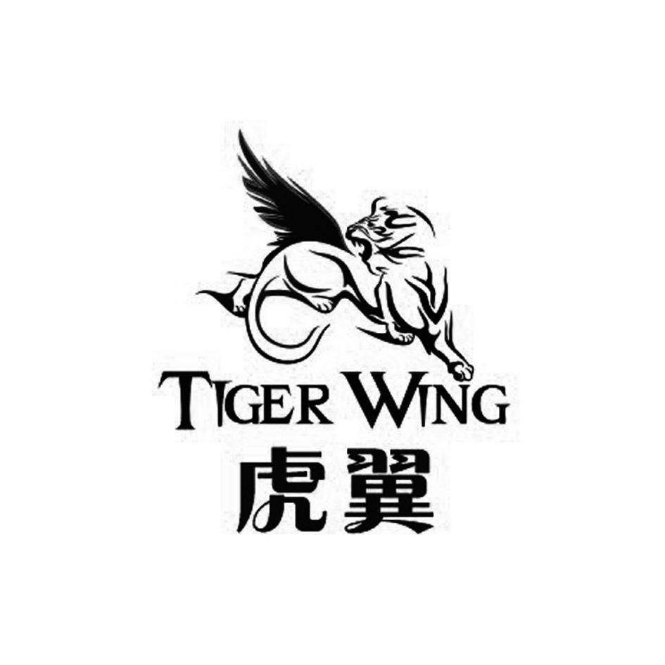 商标名称虎翼 TIGER WING商标注册号 9009510、商标申请人合力创生有限公司的商标详情 - 标库网商标查询
