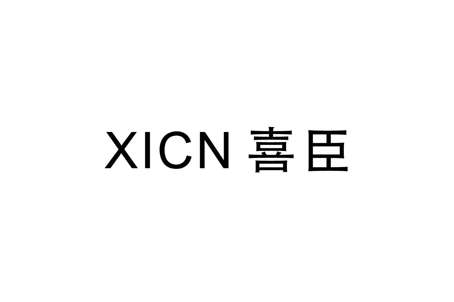 购买喜臣 XICN商标，优质22类-绳网袋篷商标买卖就上蜀易标商标交易平台