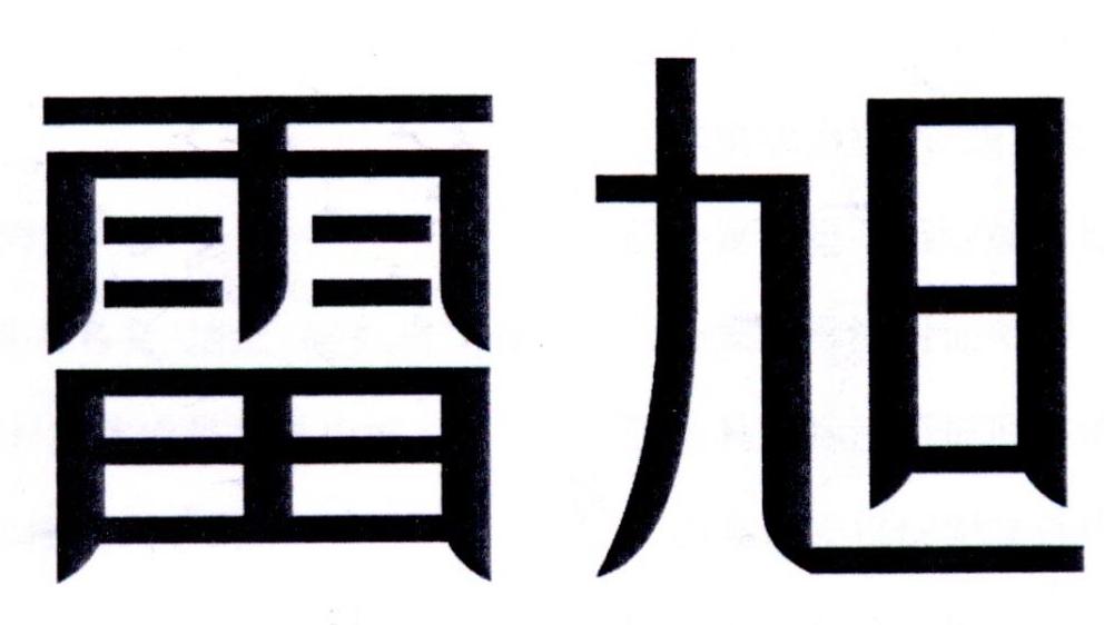 雷旭