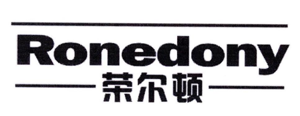 荣尔顿 RONEDONY