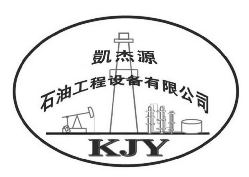 商标名称凯杰源石油工程设备有限公司 KJY商标注册号 12525959、商标申请人新疆凯杰源石油工程设备有限公司的商标详情 - 标库网商标查询
