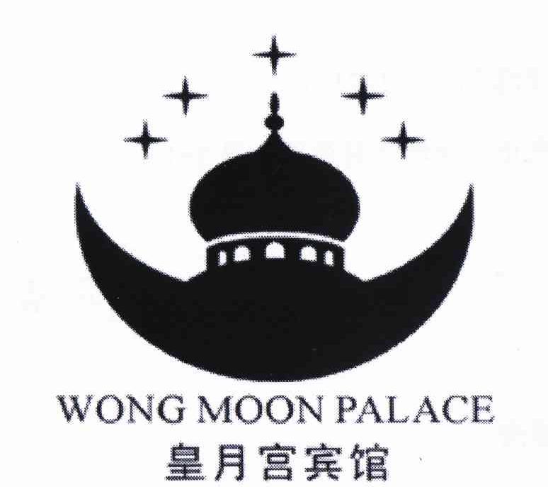 商标名称皇月宫宾馆 WONG MOON PALACE商标注册号 11112760、商标申请人唐建清的商标详情 - 标库网商标查询
