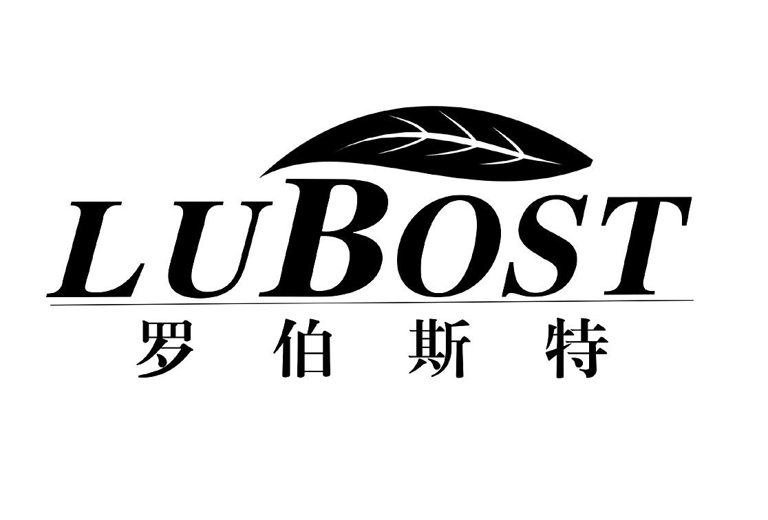 商标文字罗伯斯特 lubost商标注册号 37768184,商标申请人湖南旺德府