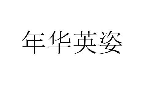 商标文字年华英姿,商标申请人东莞市植提肽生物科技有限公司的商标详