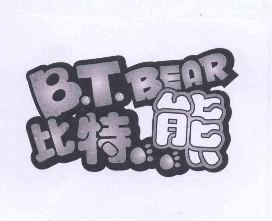 商标名称比特熊 B.T.BEAR商标注册号 13615609、商标申请人胡海明的商标详情 - 标库网商标查询