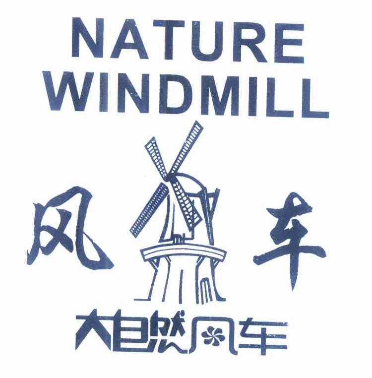 商标名称风车 大自然风车 NATURE WINDMILL商标注册号 10238175、商标申请人黄树杰的商标详情 - 标库网商标查询