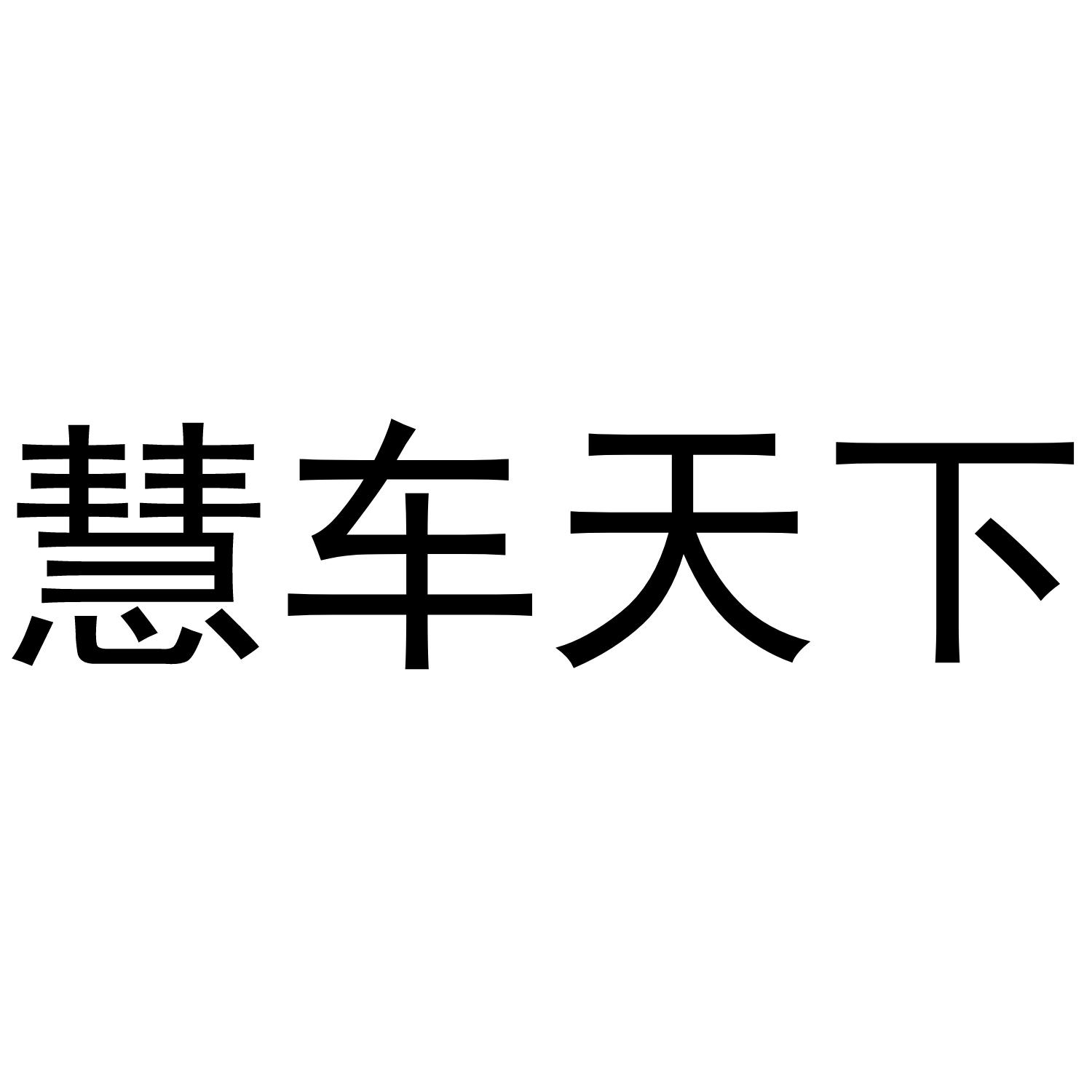 商标文字慧车天下商标注册号 40489298,商标申请人上海元棠信息科技