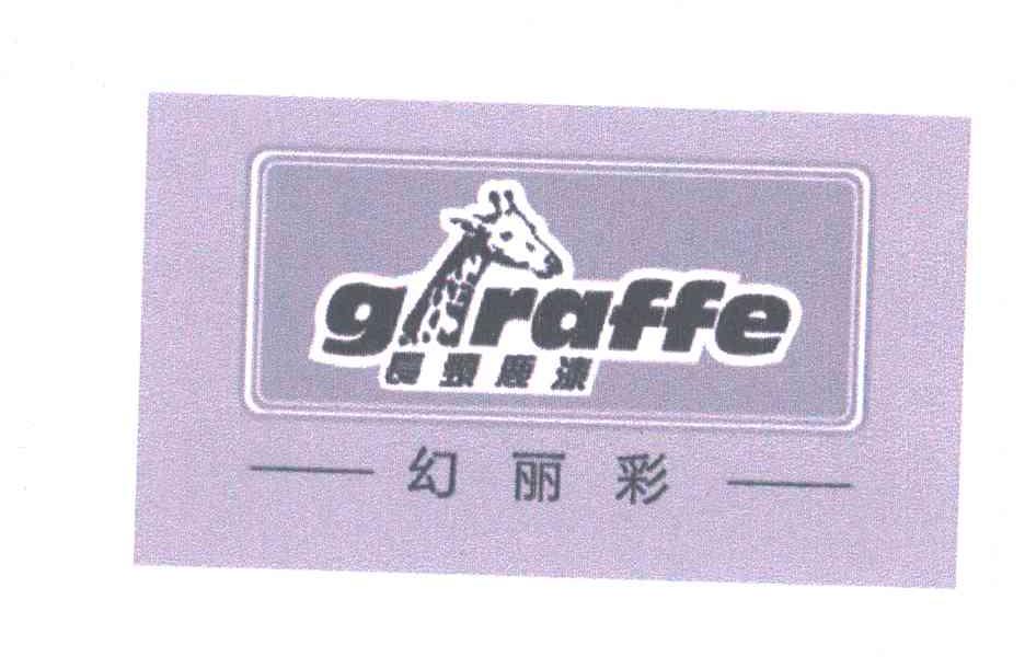 商标名称长颈鹿漆;幻丽彩;GIRAFFE商标注册号 6586463、商标申请人众信公司的商标详情 - 标库网商标查询