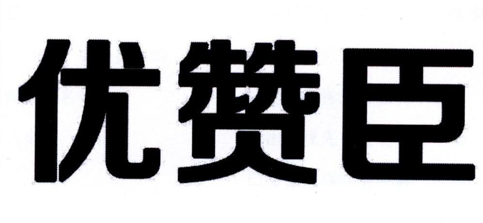 商标文字优赞臣商标注册号 21111276,商标申请人丁利