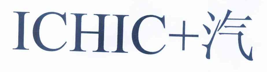 商标名称汽 ICHIC商标注册号 11769221、商标申请人李环宇的商标详情 - 标库网商标查询
