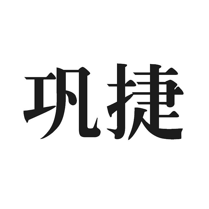 巩捷