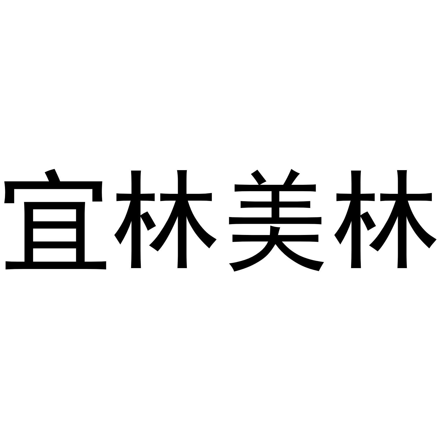 商标文字宜林美林商标注册号 48572354,商标申请人袁学平的商标详情