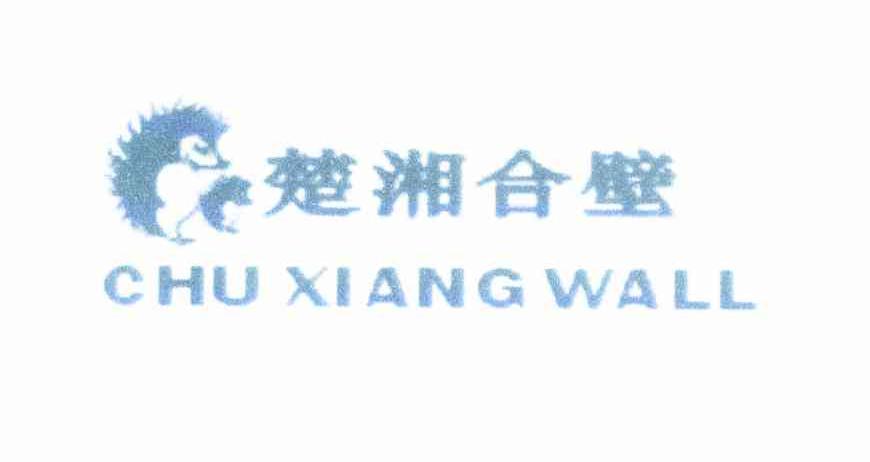 商标名称楚湘合璧 CHU XIANG WALL商标注册号 10098947、商标申请人黄新朋的商标详情 - 标库网商标查询
