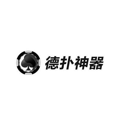 商标名称德扑神器商标注册号 14294070、商标申请人杭州兆磁网络科技有限公司的商标详情 - 标库网商标查询