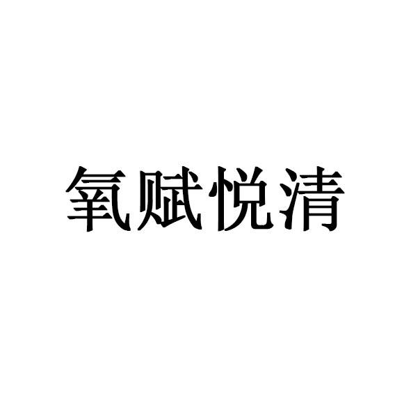 商标文字氧赋悦清商标注册号 57899436,商标申请人南京诺惟赋氧医药