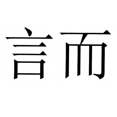 商标文字言而商标注册号 28714107,商标申请人董昊森的商标详情 标