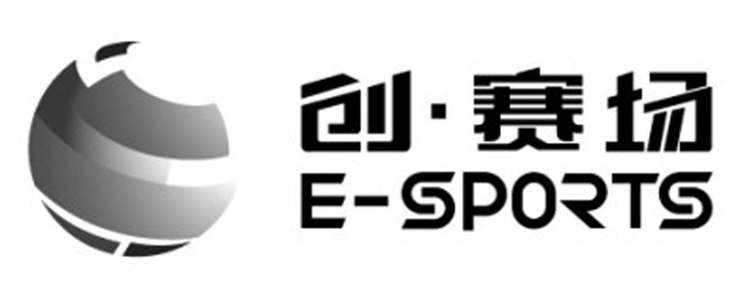 商标名称创赛场 E-SPORTS商标注册号 14340958、商标申请人上海景申文化发展有限公司的商标详情 - 标库网商标查询