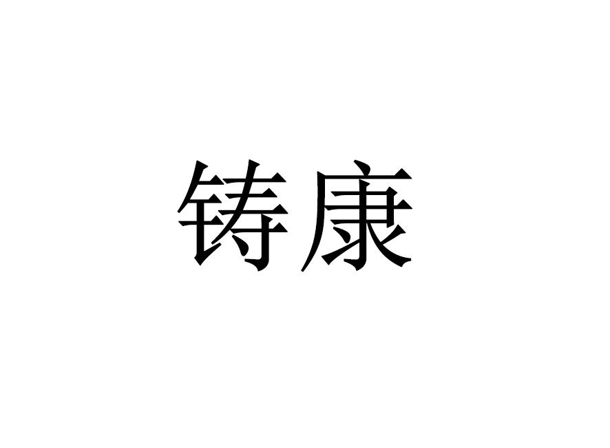 商标文字铸康商标注册号 17018156,商标申请人深圳市金康源药业有限