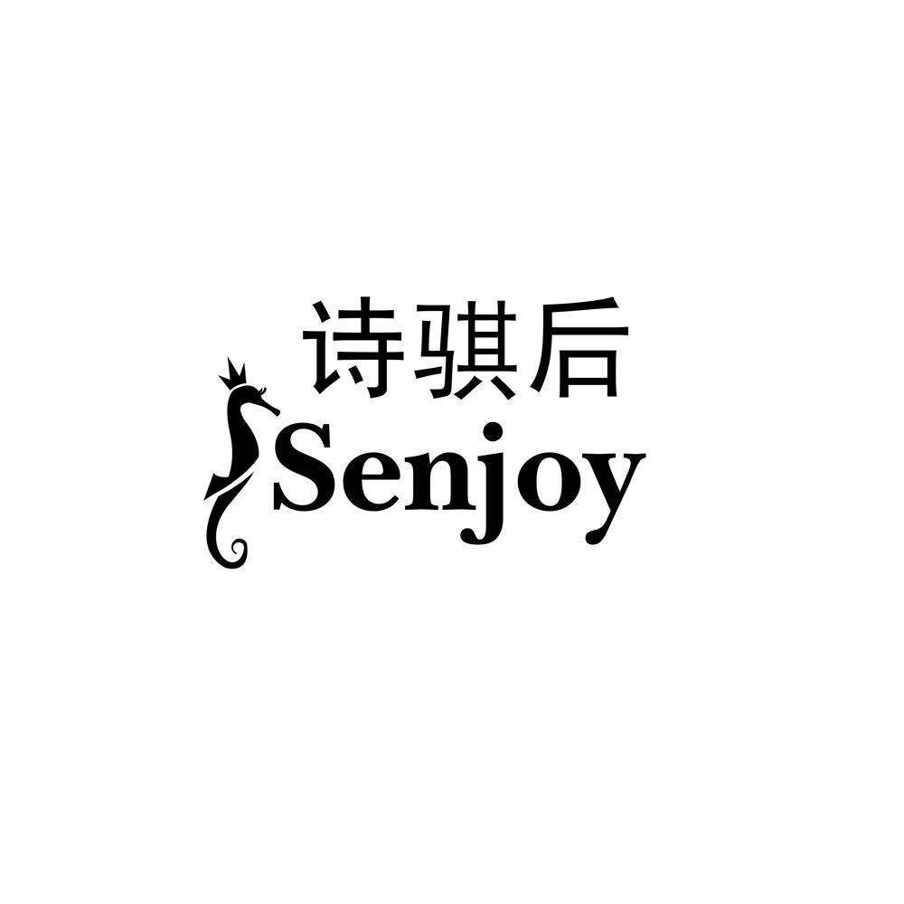 商标名称诗骐后 SENJOY商标注册号 12167685、商标申请人上海已林服装设计有限公司的商标详情 - 标库网商标查询