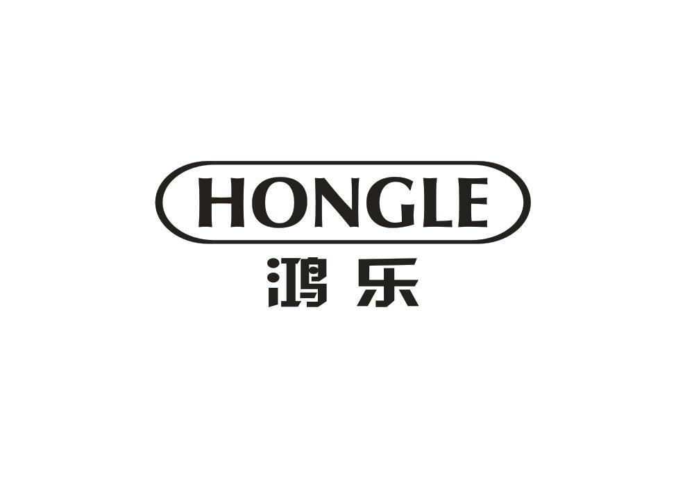 鸿乐