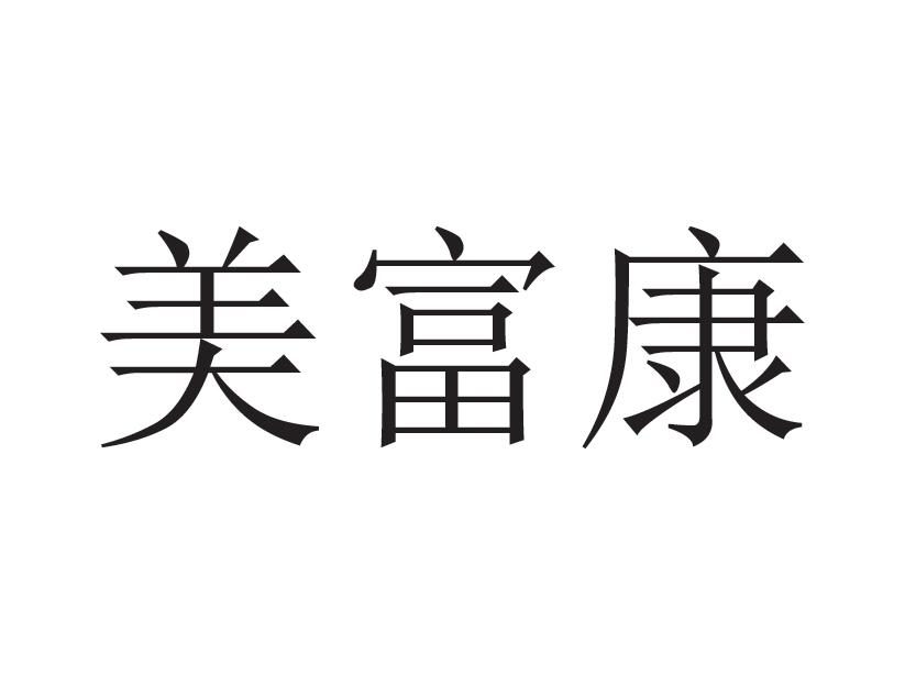 商标文字美富康商标注册号 48506853,商标申请人宋景标的商标详情